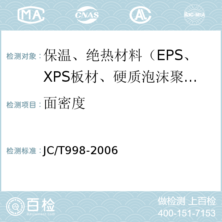 面密度 JC/T 998-2006 喷涂聚氨酯硬泡体保温材料