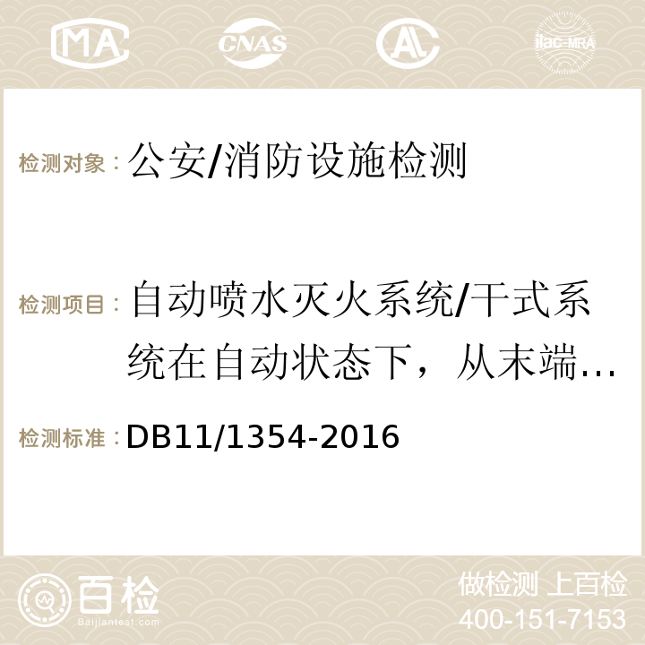 自动喷水灭火系统/干式系统在自动状态下，从末端放水起1min时，末端试水装置处工作压力；水力警铃声强；自压力开关动作起至自动联动启泵的时间 DB11/ 1354-2016 建筑消防设施检测评定规程