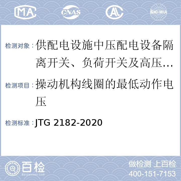 操动机构线圈的最低动作电压 JTG 2182-2020 公路工程质量检验评定标准 第二册 机电工程
