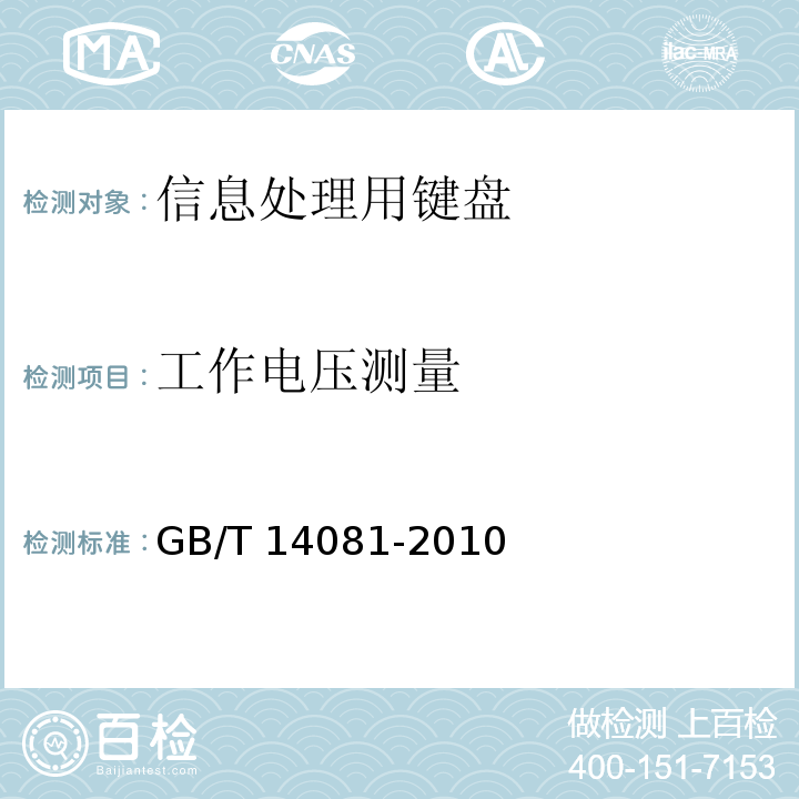工作电压测量 GB/T 14081-2010 信息处理用键盘通用规范