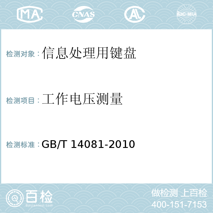 工作电压测量 信息处理用键盘通用规范GB/T 14081-2010