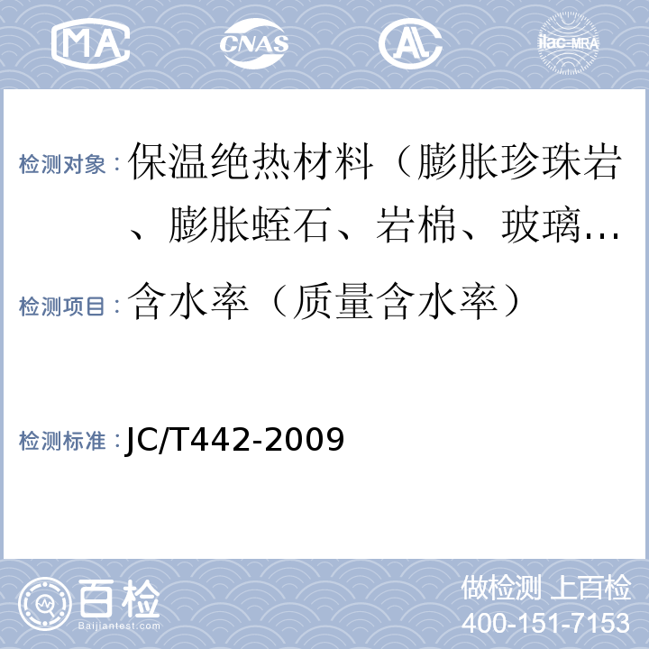 含水率（质量含水率） 膨胀蛭石制品 JC/T442-2009