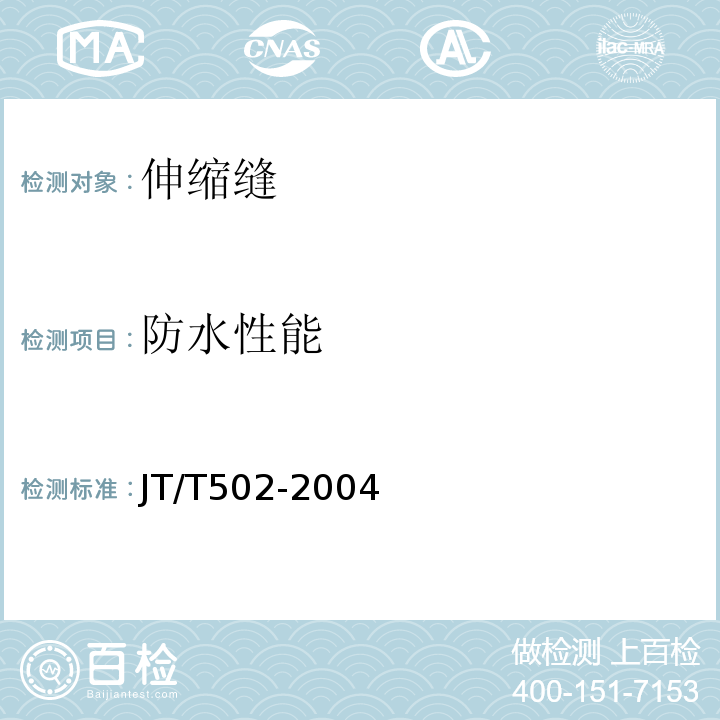 防水性能 JT/T 502-2004 公路桥梁波形伸缩装置