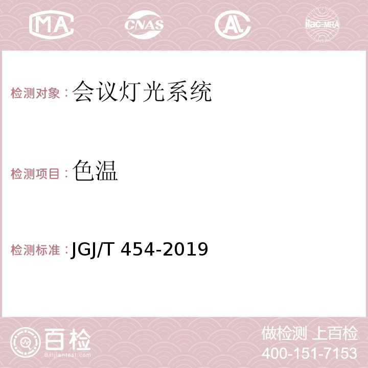 色温 JGJ/T 454-2019 智能建筑工程质量检测标准(附条文说明)