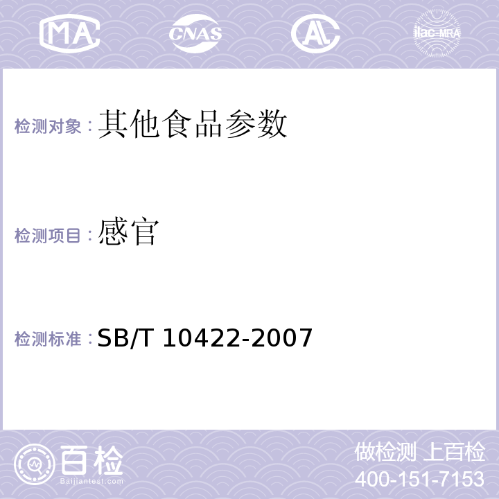 感官 SB/T 10422-2007 速冻饺子