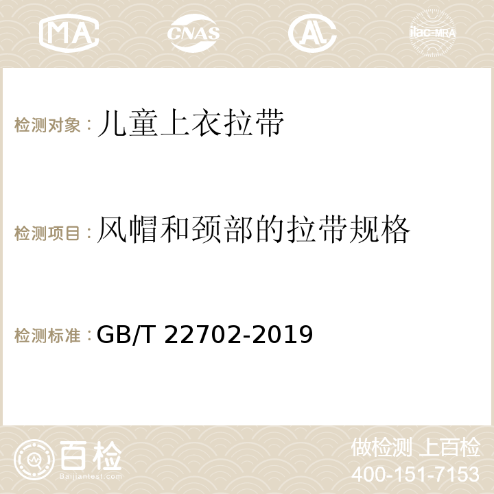 风帽和颈部的拉带规格 童装绳索和拉带测量方法GB/T 22702-2019