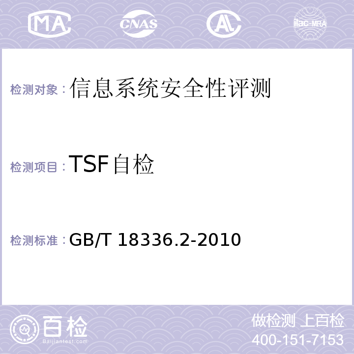 TSF自检 GB/T 18336.2-2008 信息技术 安全技术 信息技术安全性评估准则 第2部分:安全功能要求