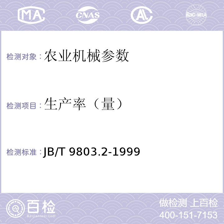 生产率（量） JB/T 9803.2-1999 耕整机 试验方法