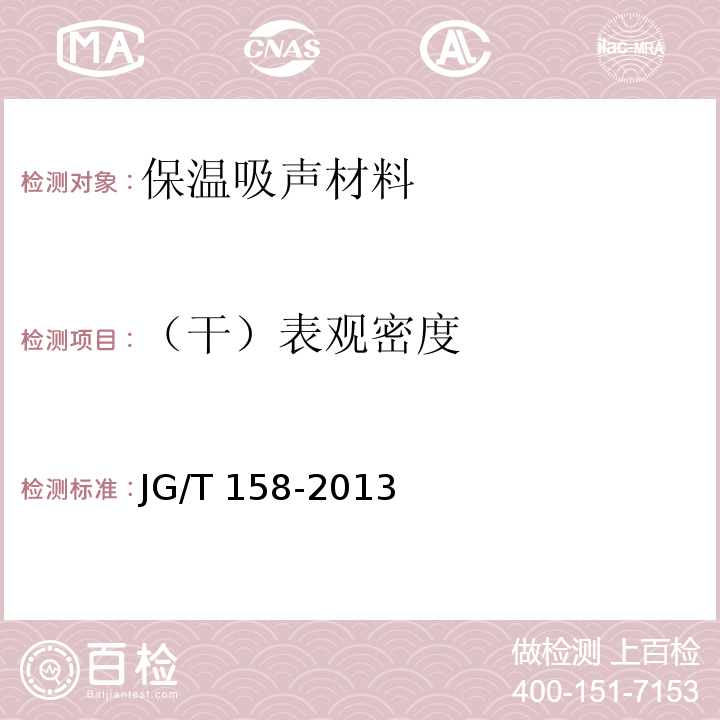 （干）表觀密度 膠粉聚苯顆粒外墻外保溫系統材料