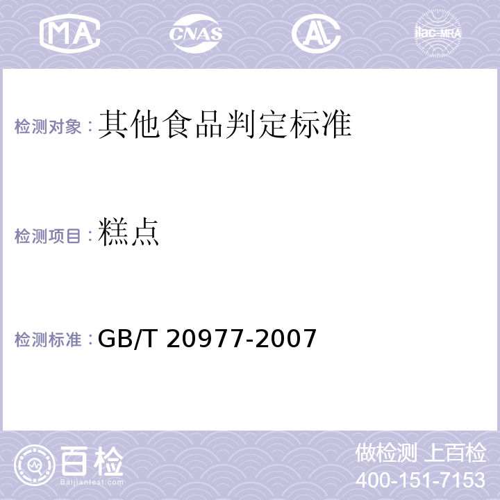 糕点 GB/T 20977-2007 糕点通则