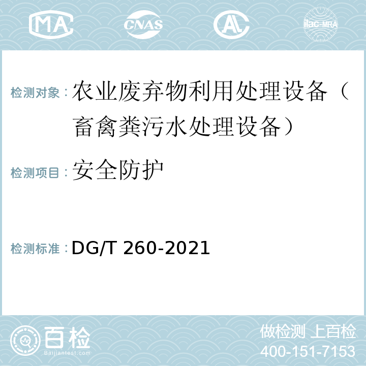 安全防护 DG/T 260-2021 畜禽粪污水处理设备 