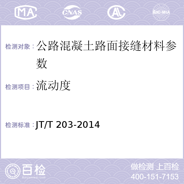 流动度 JT/T 203-2014 公路水泥混凝土路面接缝材料