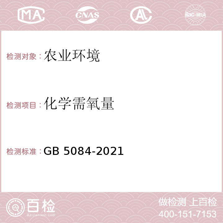 化学需氧量 GB 5084-2021 农田灌溉水质标准