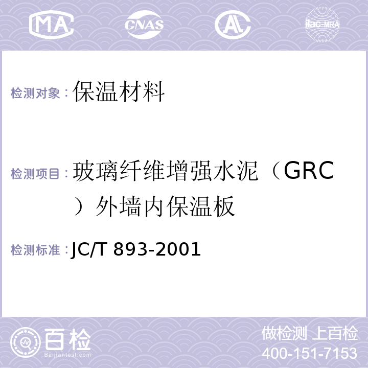 玻璃纤维增强水泥（GRC）外墙内保温板 JC/T 893-2001 玻璃纤维增强水泥(GRC)外墙内保温板