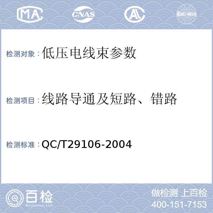 线路导通及短路、错路 QC/T 29106-2004 汽车低压电线束技术条件