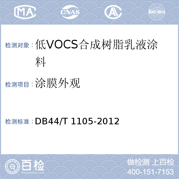 涂膜外观 低VOCS合成树脂乳液涂料DB44/T 1105-2012