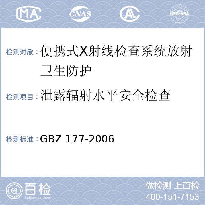 泄露辐射水平安全检查 GBZ 177-2006 便携式X射线检查系统放射卫生防护标准