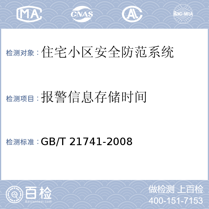 报警信息存储时间 GB/T 21741-2008 住宅小区安全防范系统通用技术要求