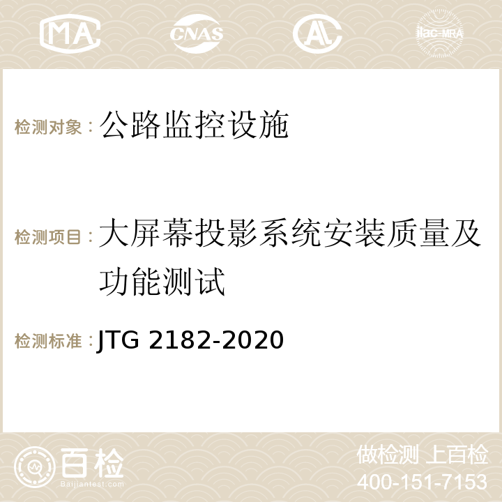 大屏幕投影系统安装质量及功能测试 JTG 2182-2020 公路工程质量检验评定标准 第二册 机电工程
