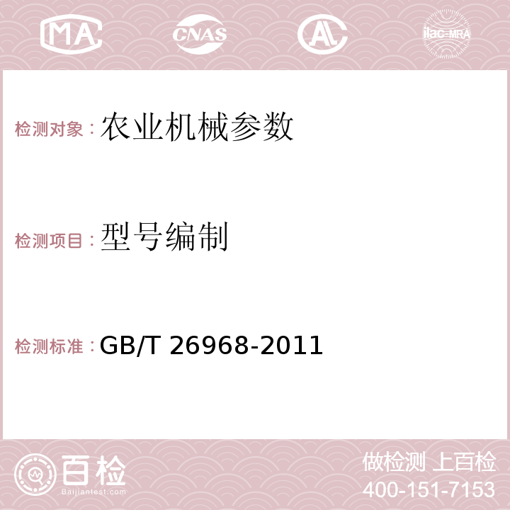 型号编制 GB/T 26968-2011 饲料机械 产品型号编制方法