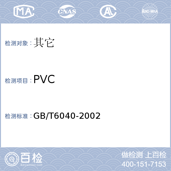 PVC 红外光谱分析方法通则GB/T6040-2002