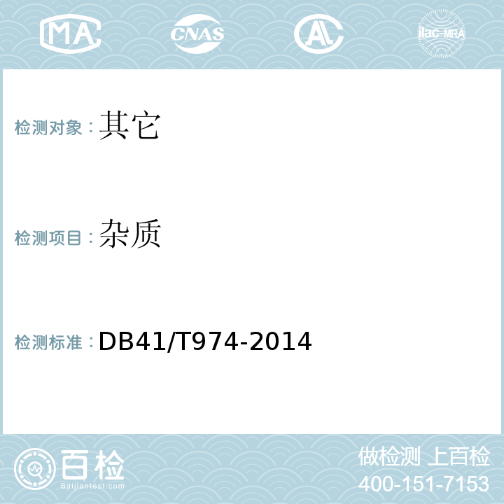 杂质 DB41/T 974-2014 地理标志产品 内黄大枣