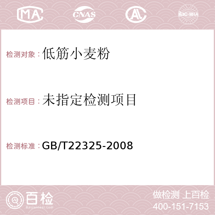  GB/T 22325-2008 小麦粉中过氧化苯甲酰的测定 高效液相色谱法