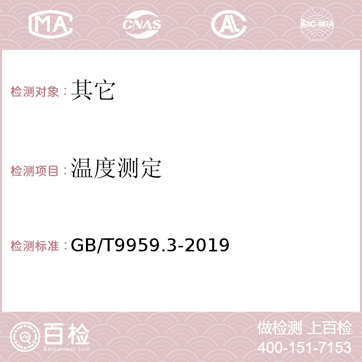 温度测定 猪肉及猪副产品第3部分：分部位分割猪肉GB/T9959.3-2019中5.1