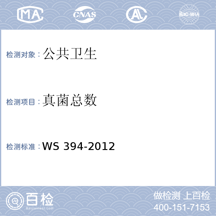 真菌總數 公共場所集中空調通風系統衛生規范