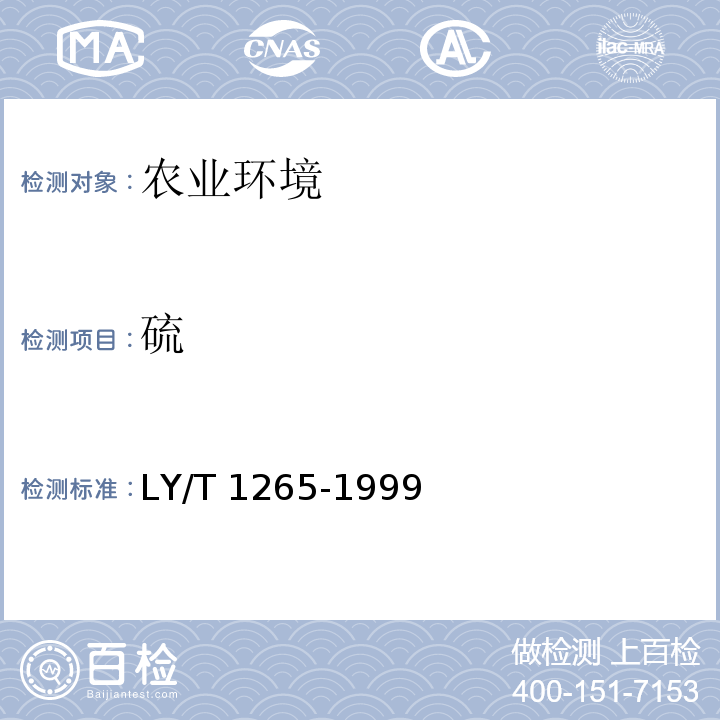 硫 森林土壤有效硫的测定 LY/T 1265-1999