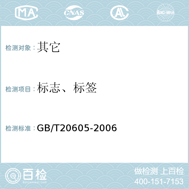标志、标签 地理标志产品雨花茶GB/T20605-2006中9.1