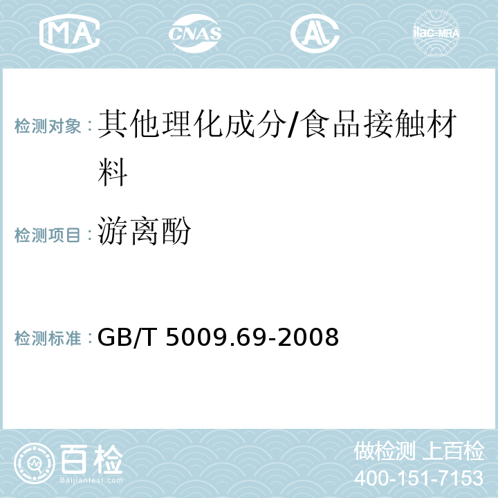 游离酚 GB/T 5009.69-2008 食品罐头内壁环氧酚醛涂料卫生标准的分析方法