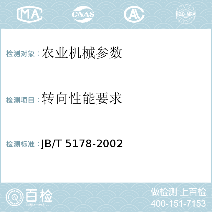 转向性能要求 JB/T 5178-2002 轮式拖拉机静液压转向系统 技术条件