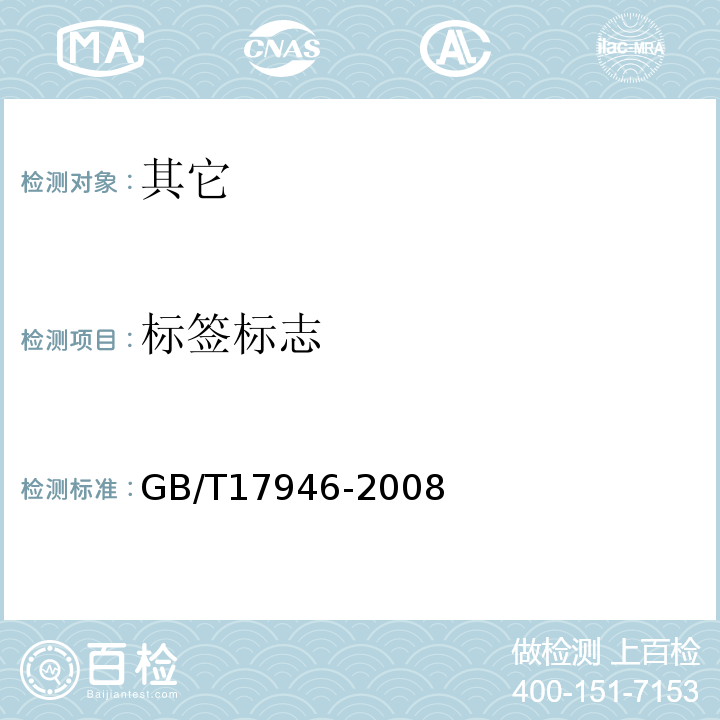 标签标志 GB/T 17946-2008 地理标志产品 绍兴酒(绍兴黄酒)