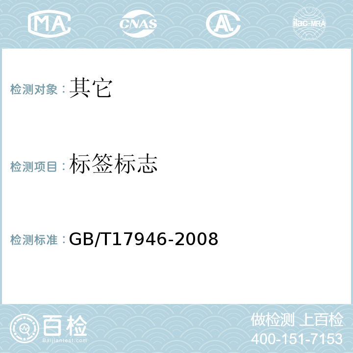 标签标志 地理标志产品绍兴酒中绍兴黄酒GB/T17946-2008中9.1.1