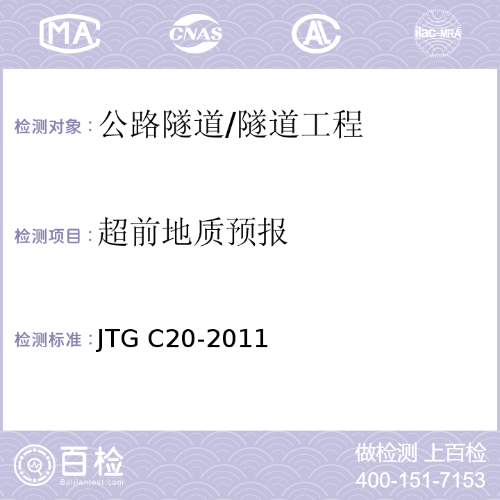 超前地质预报 JTG C20-2011 公路工程地质勘察规范(附条文说明)(附英文版)