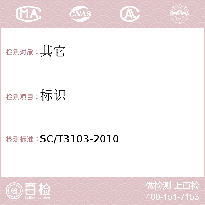 标识 SC/T 3103-2010 鲜、冻鲳鱼