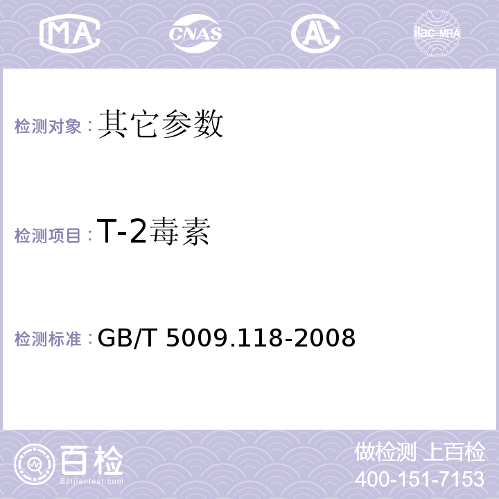 T-2毒素 GB/T 5009.118-2008 谷物中T-2毒素的测定