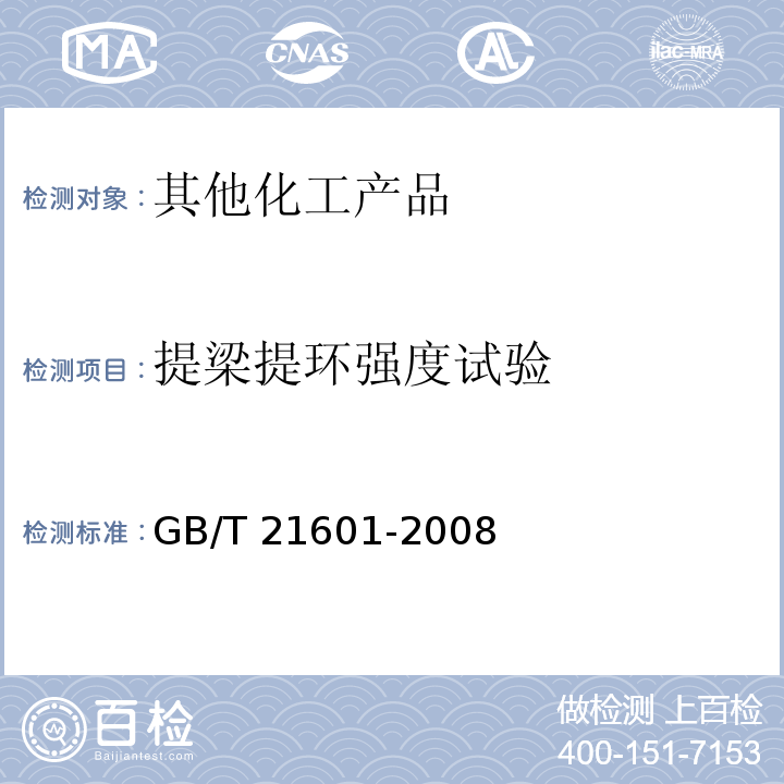 提梁提环强度试验 GB/T 21601-2008 危险品 包装提梁提环强度试验方法