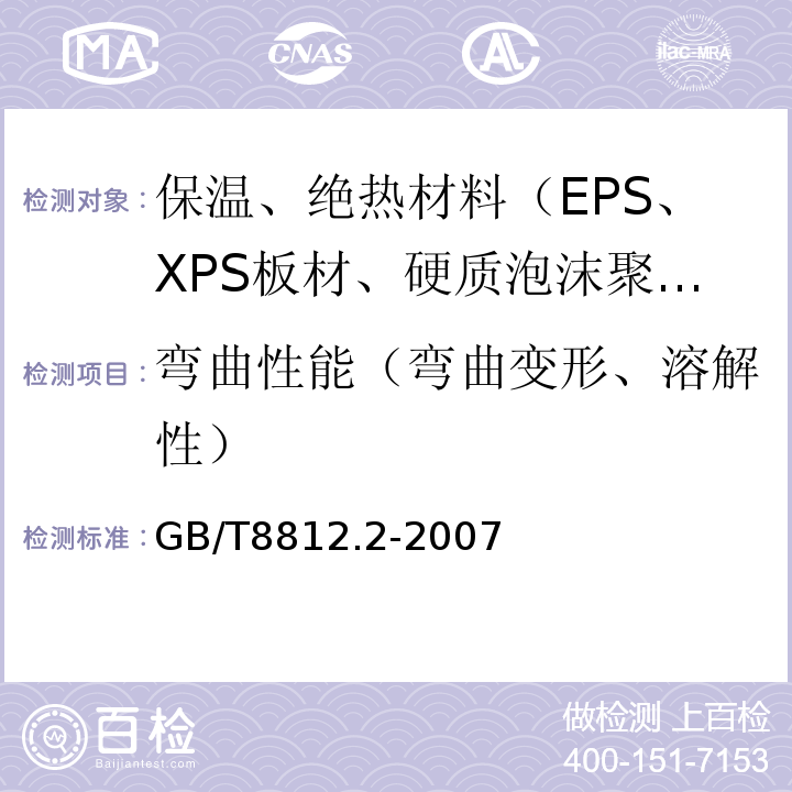 弯曲性能（弯曲变形、溶解性） GB/T 8812.2-2007 硬质泡沫塑料 弯曲性能的测定 第2部分:弯曲强度和表观弯曲弹性模量的测定