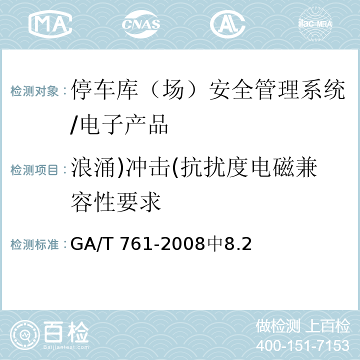 浪涌)冲击(抗扰度电磁兼容性要求 GA/T 761-2008 停车库(场)安全管理系统技术要求