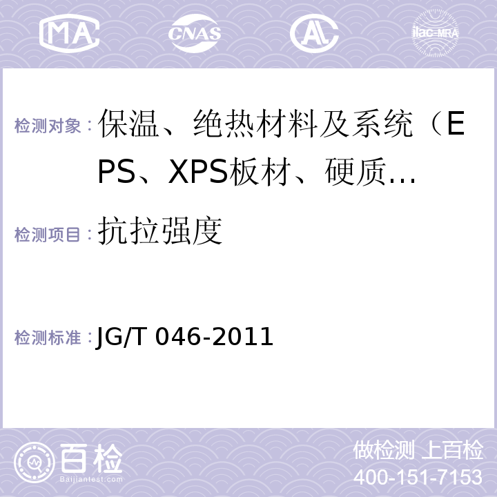 抗拉強度 巖棉外墻保溫系統(tǒng)應(yīng)用技術(shù)規(guī)程 JG/T 046-2011