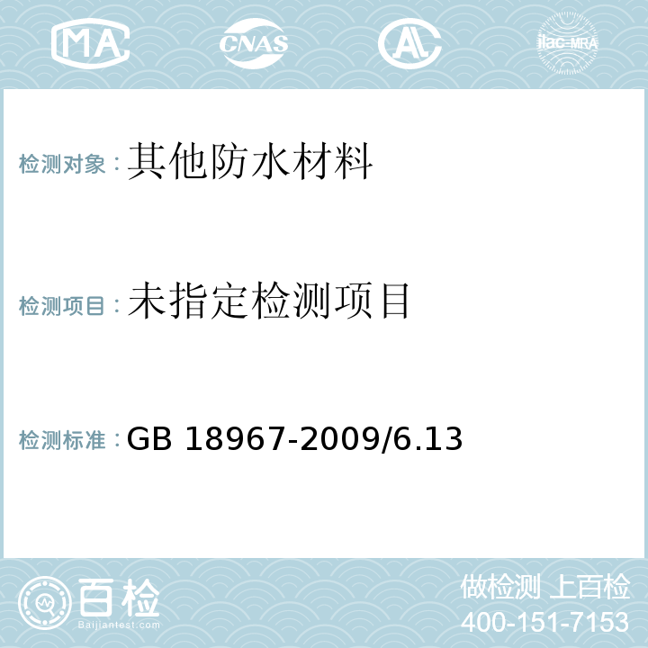 改性沥青聚乙烯胎防水卷材 GB 18967-2009/6.13