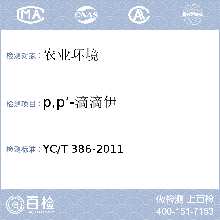 p,p’-滴滴伊 YC/T 386-2011 土壤中有机氯农药残留量的测定 气相色谱法