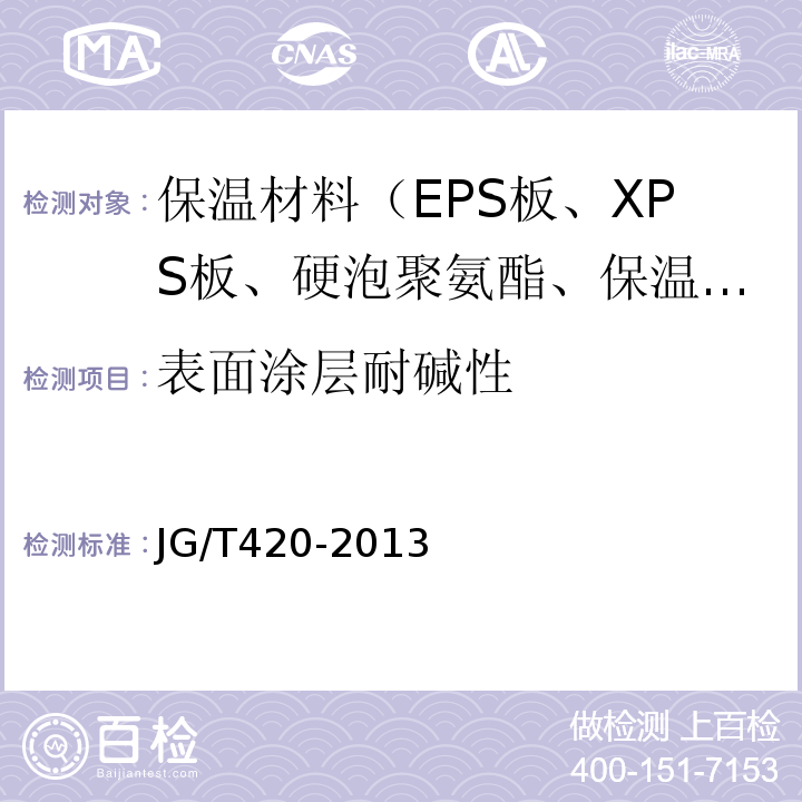 表面涂層耐堿性 硬泡聚氨酯板薄抹灰外墻外保溫系統材料 JG/T420-2013
