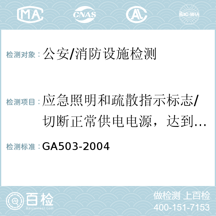 应急照明和疏散指示标志/切断正常供电电源，达到规定的应急工作状态持续时间时，疏散通道最不利点处的照度、火灾时仍需坚持工作的房间工作面的照度，灯光疏散指示标志前通道地面中心的照度 GA 503-2004 建筑消防设施检测技术规程