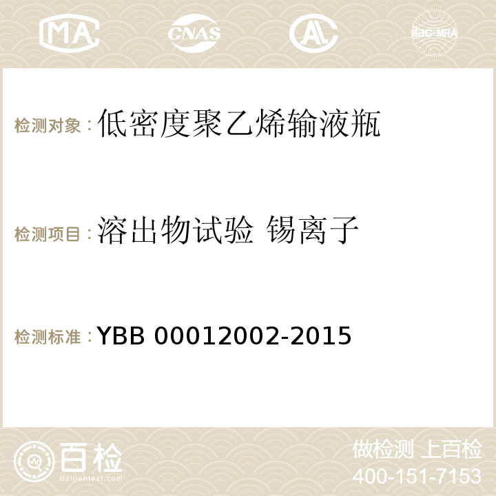 溶出物试验 锡离子 低密度聚乙烯输液瓶 YBB 00012002-2015 中国药典2015年版四部通则0406