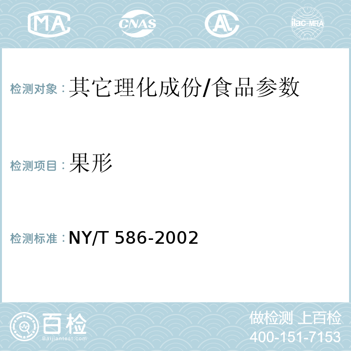果形 鲜桃/NY/T 586-2002