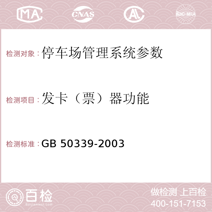 发卡（票）器功能 智能建筑工程检测规程 CECS 182：2005、 智能建筑工程质量验收规范 GB 50339-2003