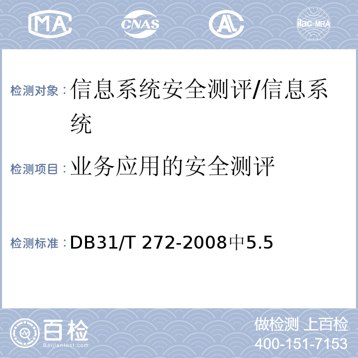 业务应用的安全测评 DB31/T 272-2008 计算机信息系统安全测评通用技术规范
